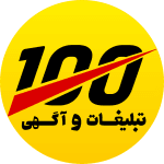 آگهی رایگان آگهی و تبلیغات رایگان صدتیک 100tik