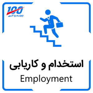 استخدام و کاریابی Employment