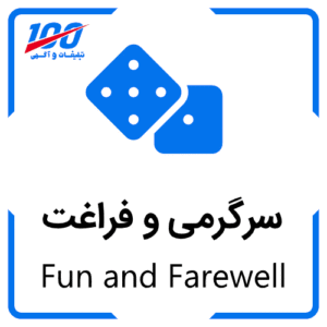 آگهی سرگرمی و فراغت Fun and Farewall