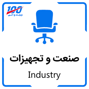 صنعت و تجهیزات Industry