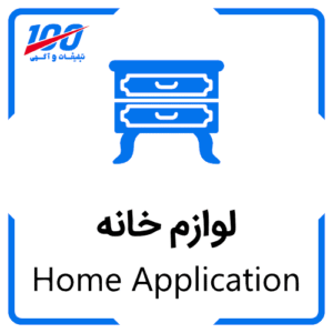 آگهی لوازم خانه Home Application
