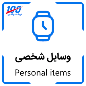 آگهی وسایل شخصی Personal item