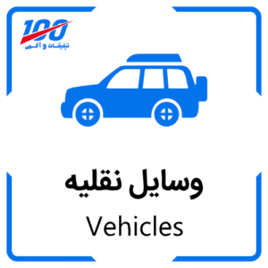 آگهی وسایل نقلیه Vehicles