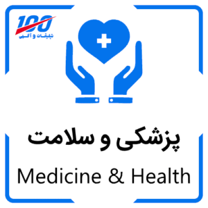 آگهی پزشکی و سلامت Medicine & Health