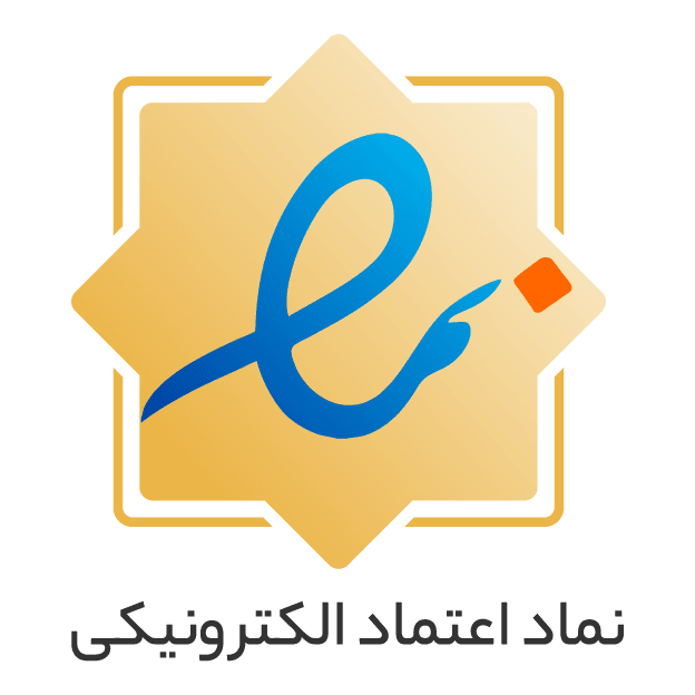 نماد اعتماد الکترونیکی صدتیک (اینماد)