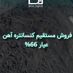 فروش ویژه کنسانتره آهن با عیار ۶۵٪
