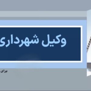 وکیل شهرداری در مشهد | گروه حقوقی اندی ⚖️