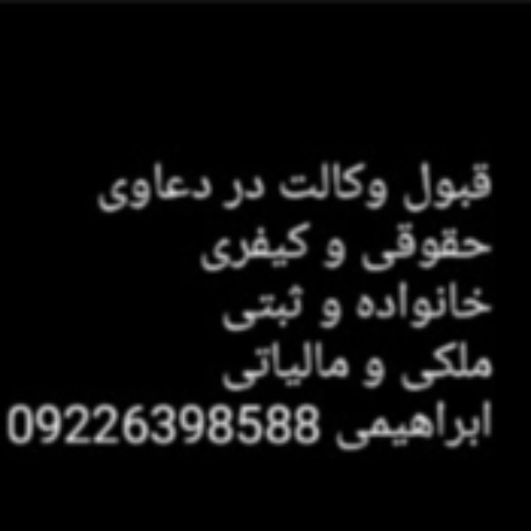 وکیل پایه یک دادگستری