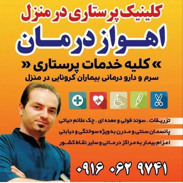 مرکز خدمات پرستاری در منزل اهواز درمان