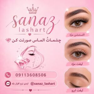 خدمات اکستنشن مژه ساناز
