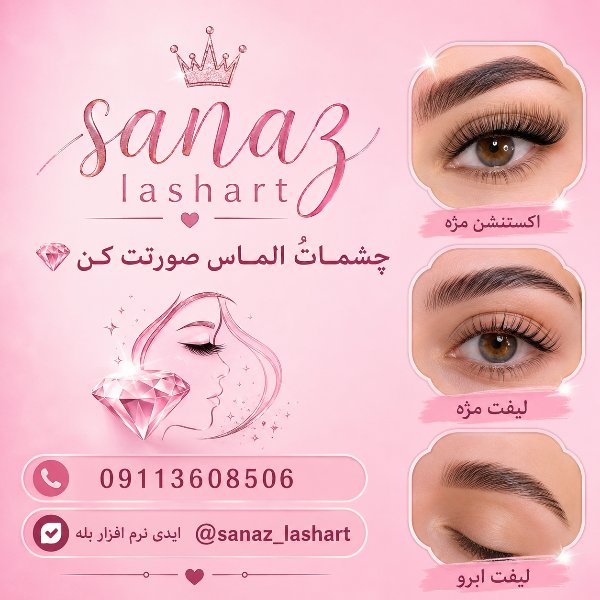 خدمات اکستنشن مژه ساناز