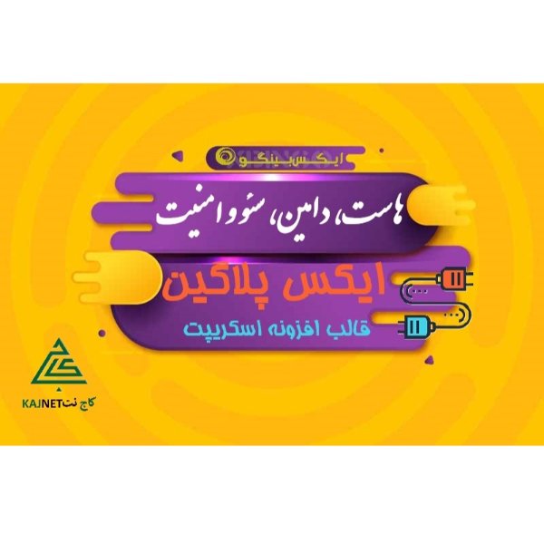 گروه هاست و دامین کاج نت ، طراحی/مدیریت سایت