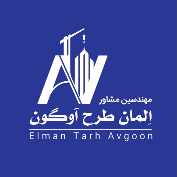شرکت مهندسین مشاور المان طرح آوگون
