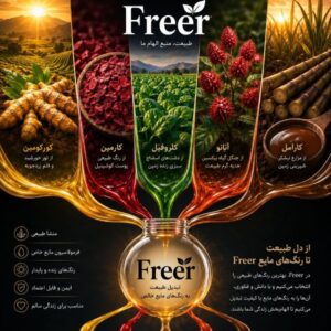 رنگ های طبیعی فریرFreer