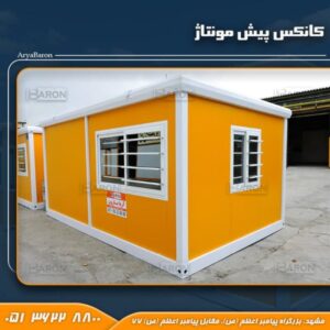 کانکس پیش‌مونتاژ شده آریا بارون توس