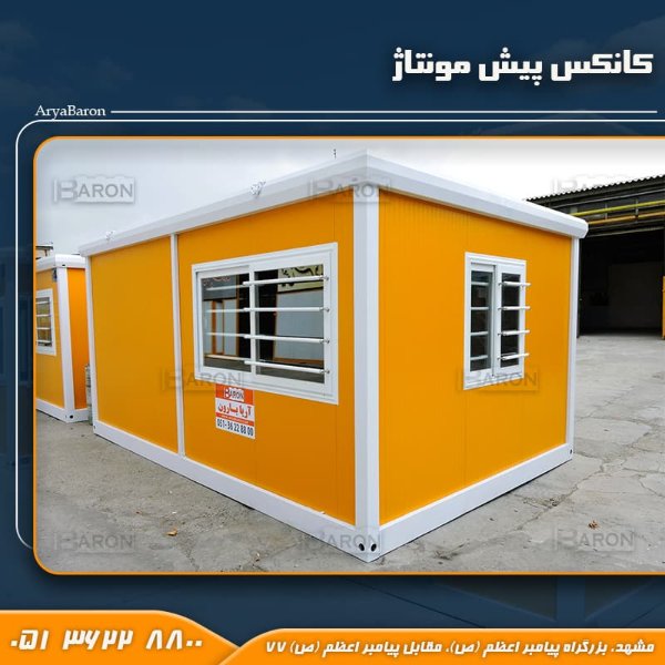 کانکس پیش‌مونتاژ شده آریا بارون توس