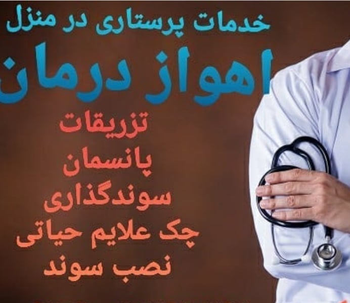 پانسمان و خدمات پرستاری در منزل اهواز درمان 2