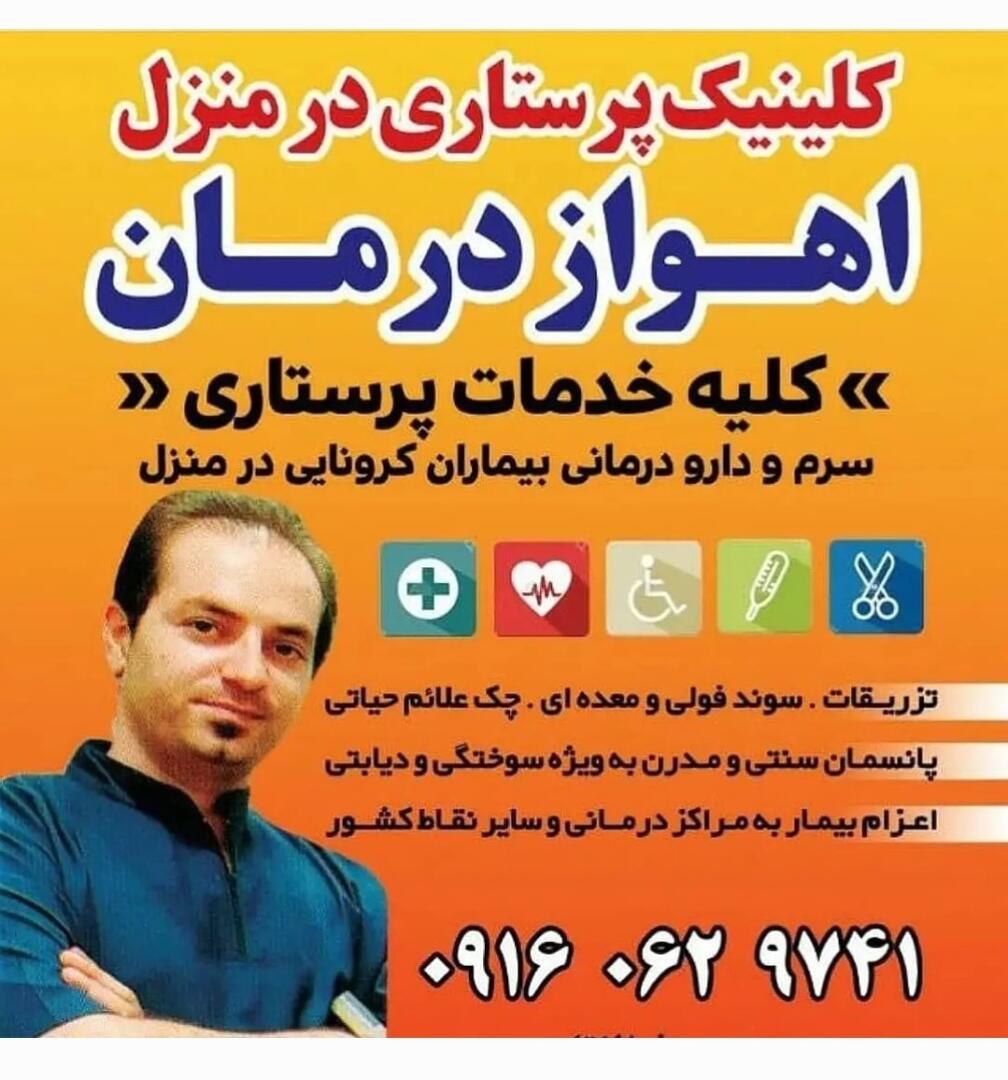 پانسمان و خدمات پرستاری در منزل اهواز درمان 4