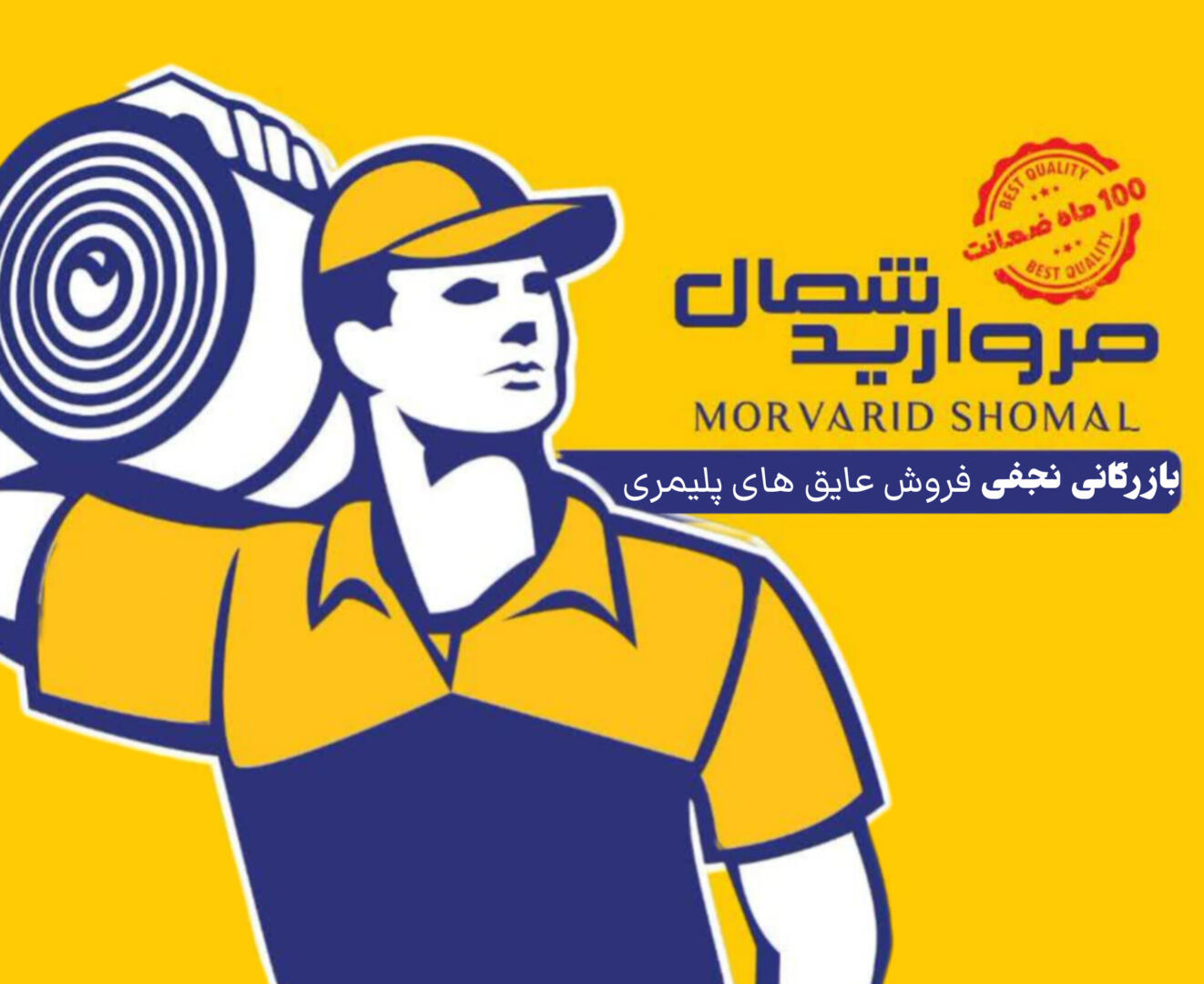 بازرگانی نجفی ایزوگام پلیمری مروارید شمال 2
