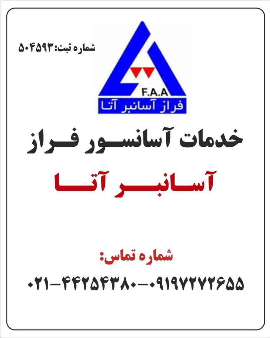 خدمات آسانسور فراز آسانبر آتا