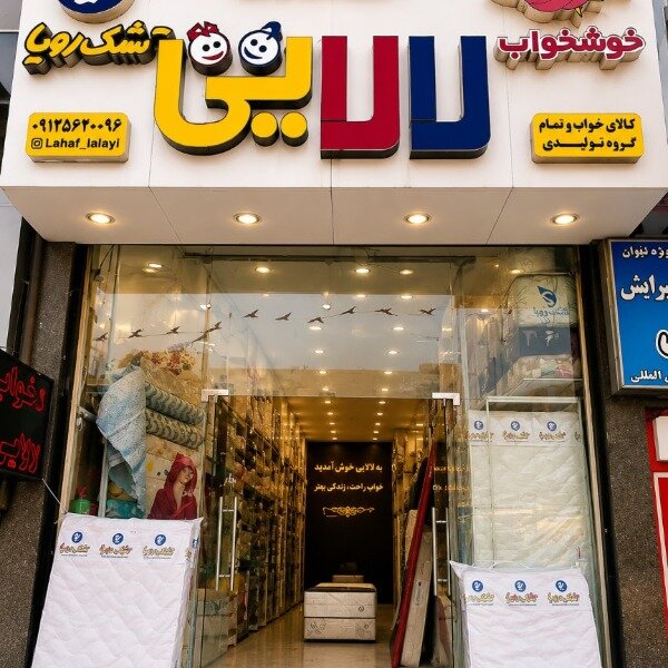 نمایندگی تشک رویا + ارسال رایگان