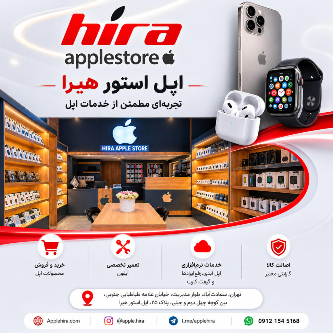 اپل استور هیرا (سعادت آباد تهران) 6