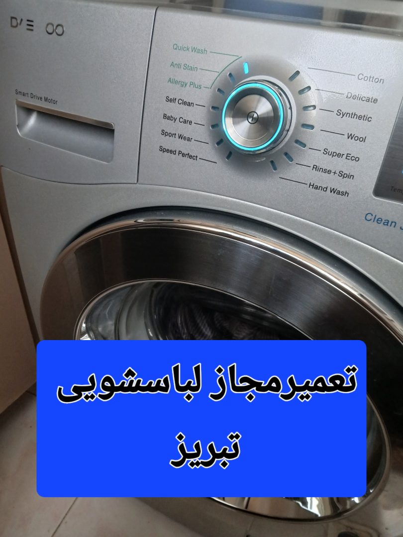 تعمیر لباسشویی با گارانتی معتبر 2