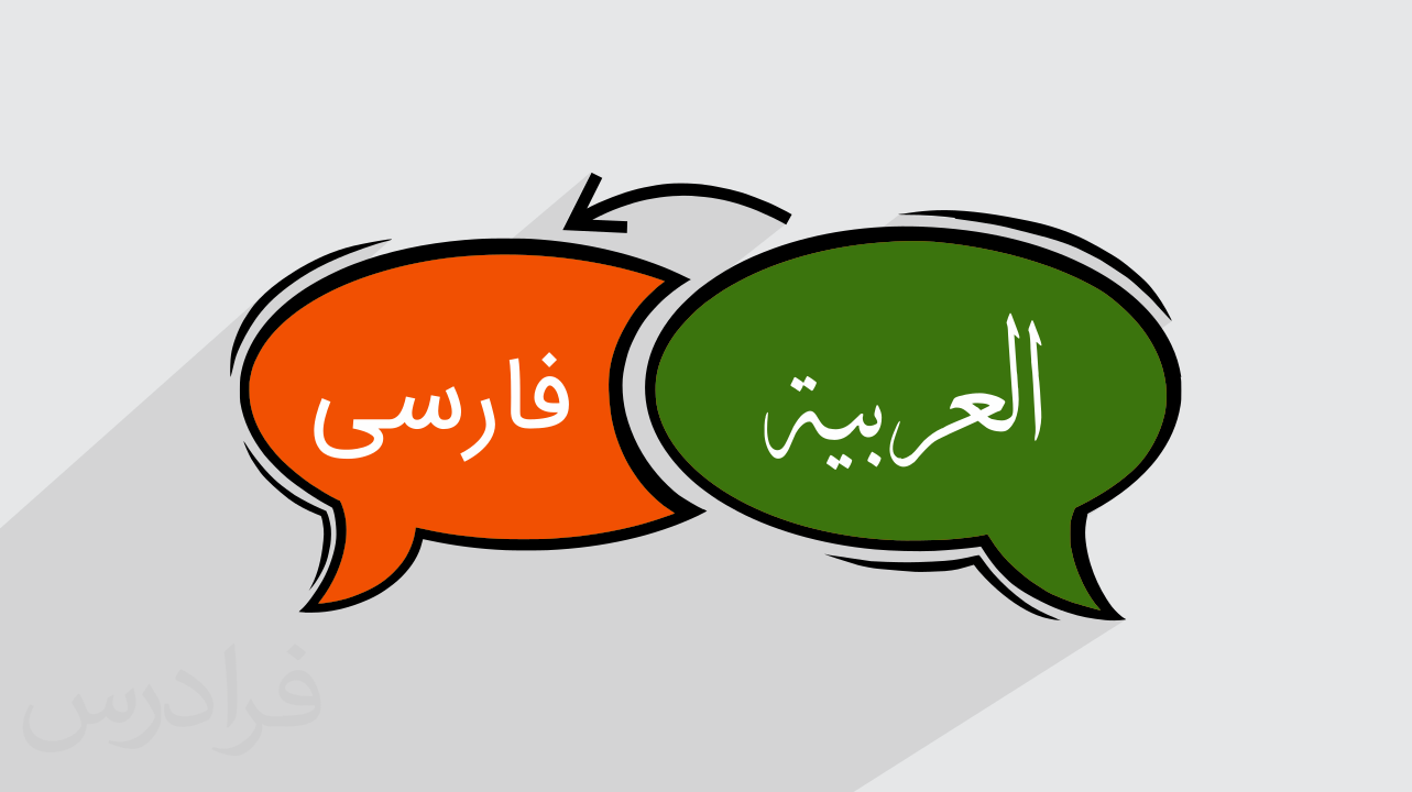 ترجمه عربی به فارسی و فارسی به عربی
