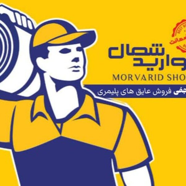 نمایندگی فروش ایزوگام پلیمری مروارید شمال