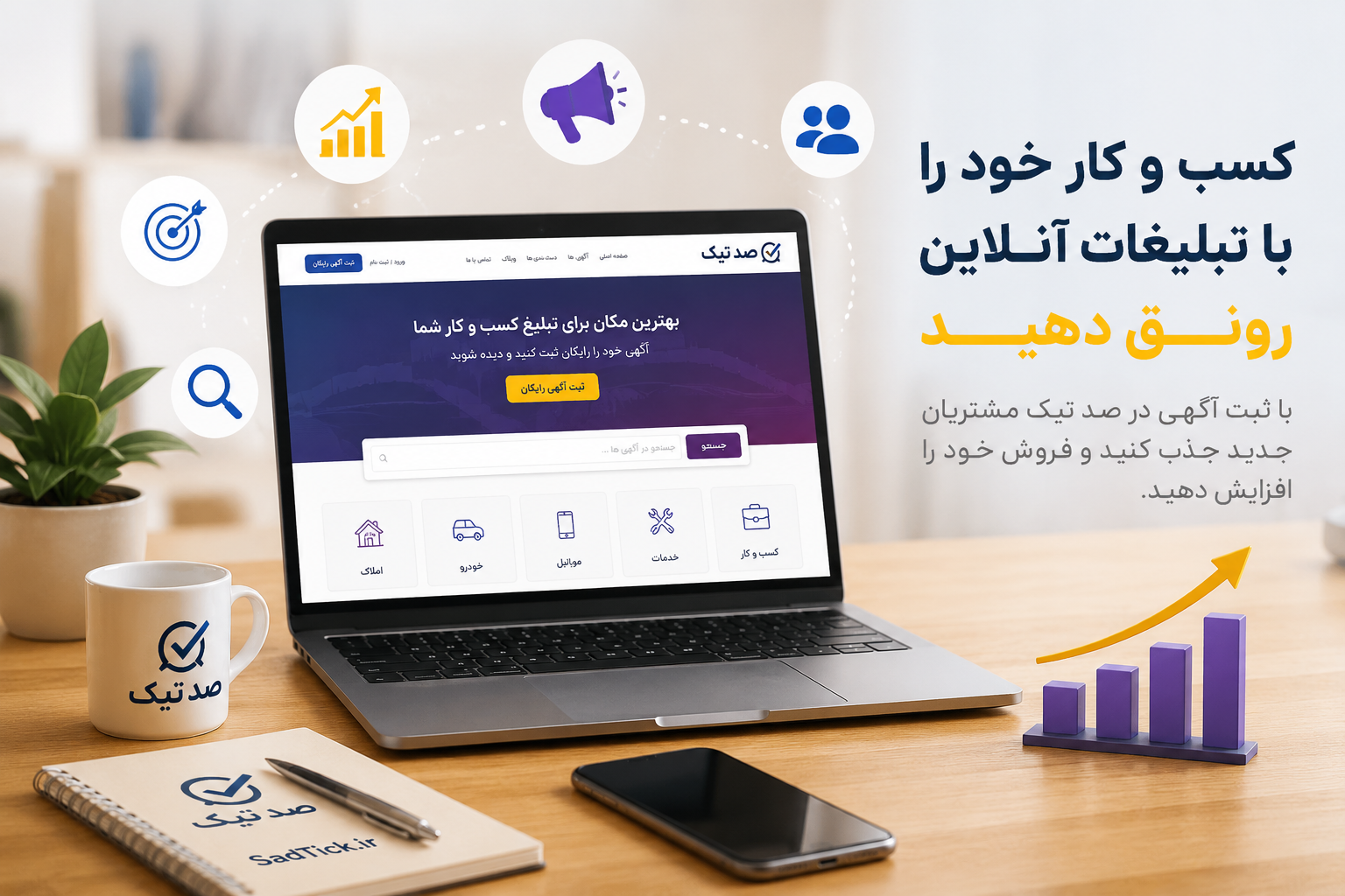 کسب و کار خود را با تبلیغات آنلاین در صد تیک رونق دهید