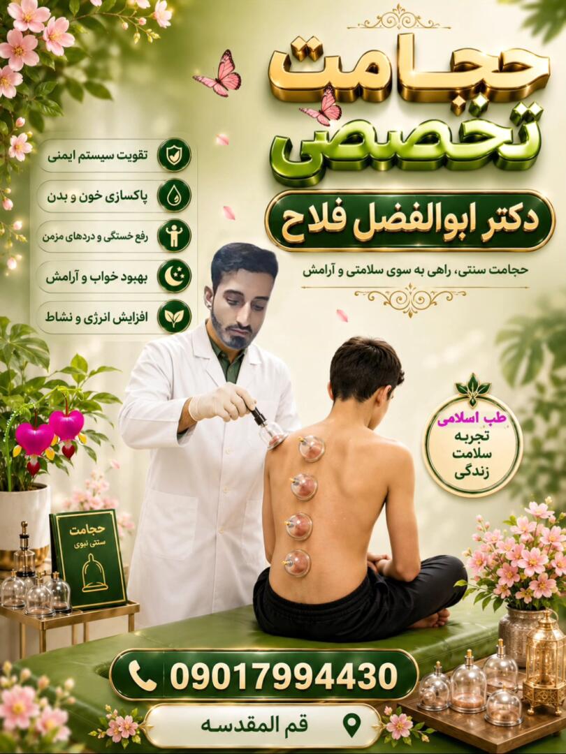مشاوره طب سنتی دکتر فلاح 09017994430 3
