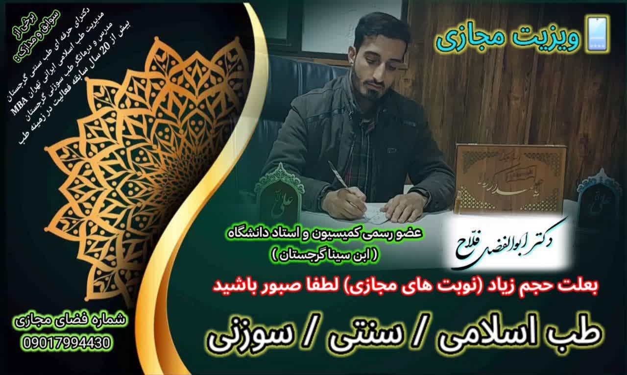 مشاوره طب سنتی دکتر فلاح 09017994430 2