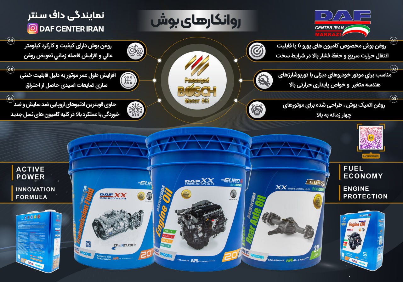 روغن موتور اصلی بوش کامیونهای داف DAF 2