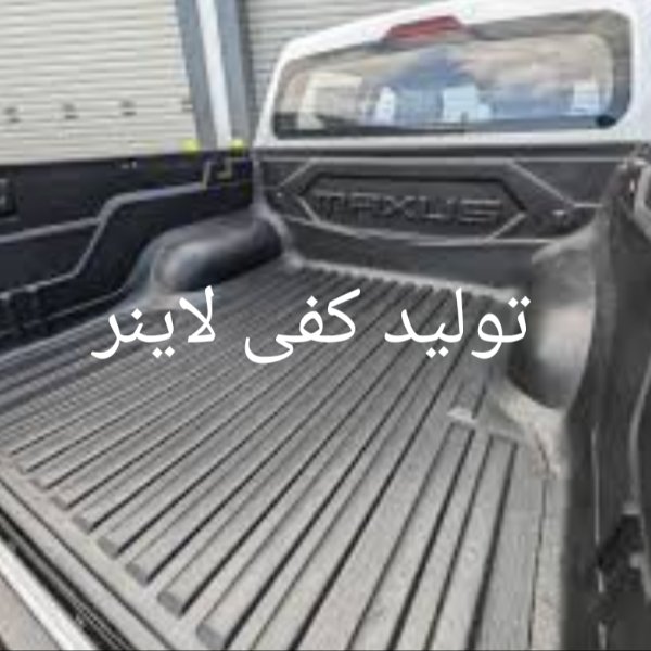 کفی لاینر پیکاپ مکسوس تیگارد7 کاپرا تک کابین