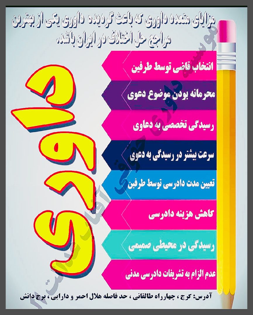 موسسه داوری حقوقی آفتاب عدالت البرز 5
