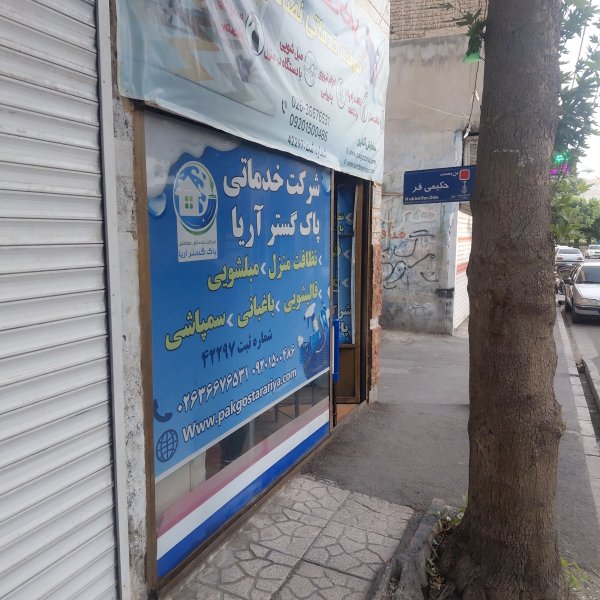 شرکت خدماتی و نظافتی پاک گستر آریا