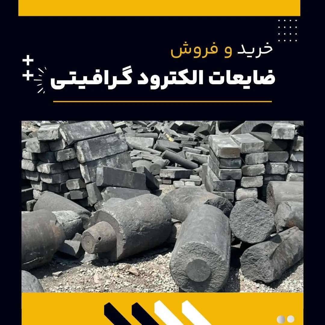 فروش ویژه ضایعات الکترود گرافیتی