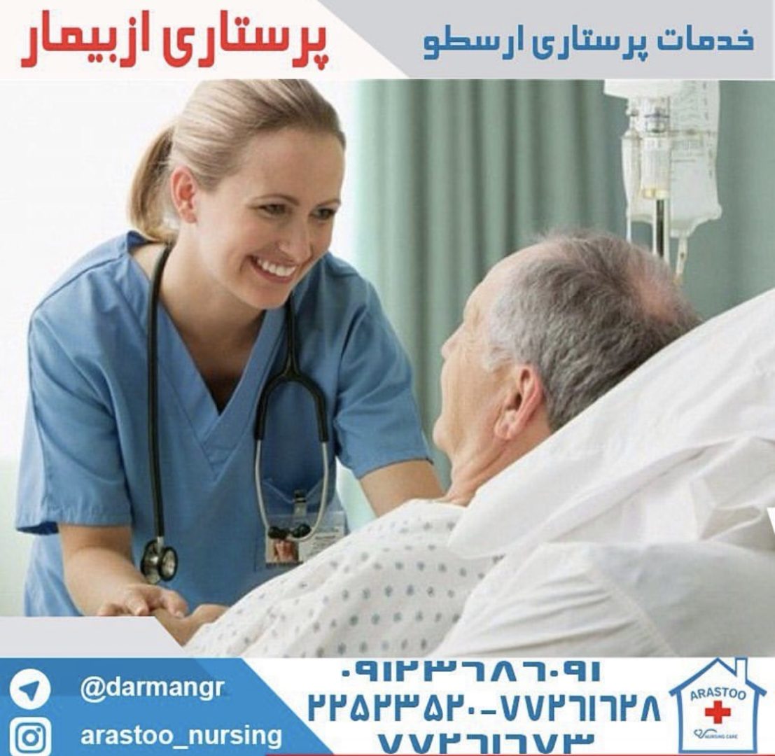 خدمات پرستاری ارسطو 2