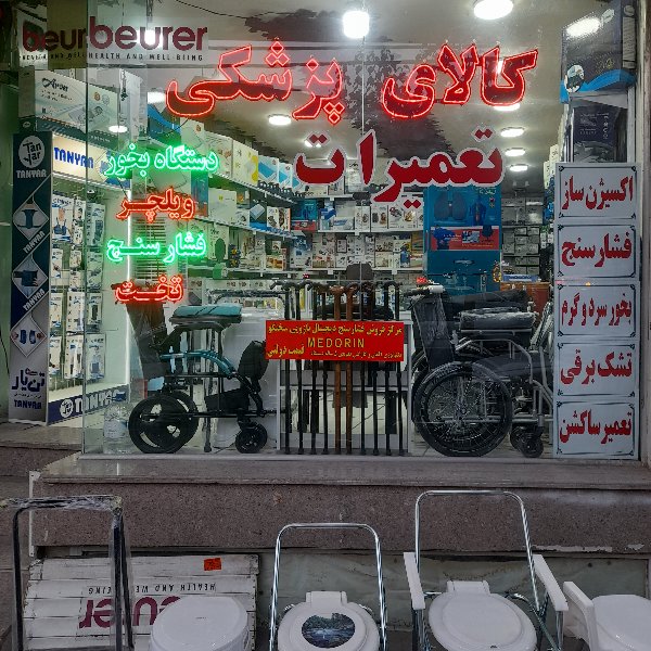 تعمیرات تجهیزات پزشکی در کرج
