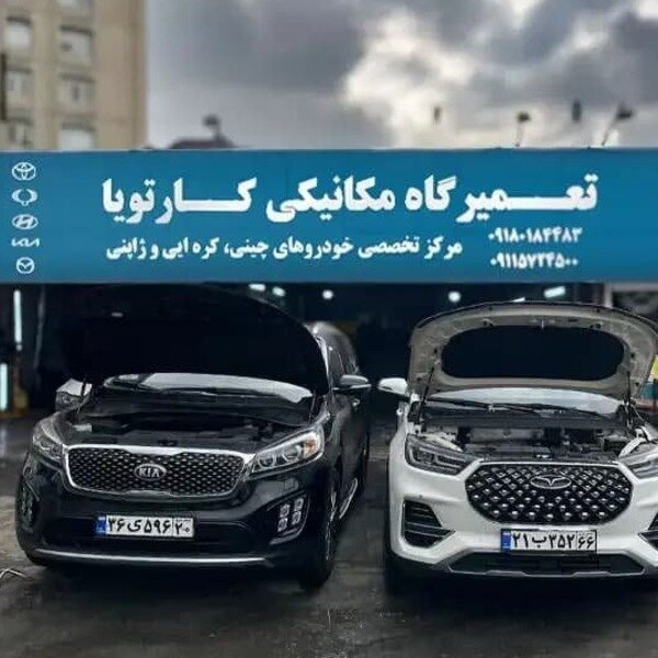 تعمیرگاه مکانیکی کارتویا