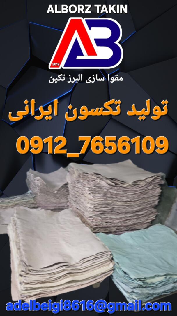 تولید کننده تکسون ایرانی 2