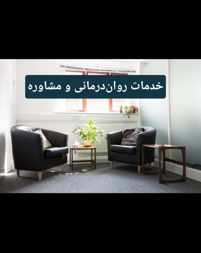 خدمات روان‌درمانی و مشاوره روانشناسی فهیمه 2