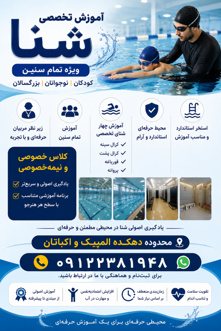 آموزش تخصصی شنا ویژه تمام سنین 4
