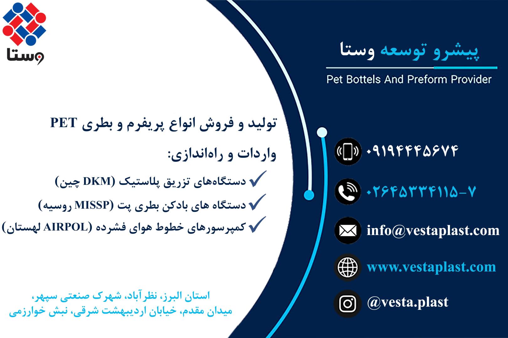 شرکت تولیدی و بازرگانی پیشرو توسعه وستا 2