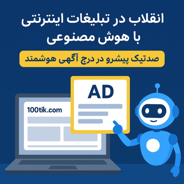 انقلاب در تبلیغات اینترنتی با هوش مصنوعی؛ صدتیک پیشرو در درج آگهی هوشمند در ایران