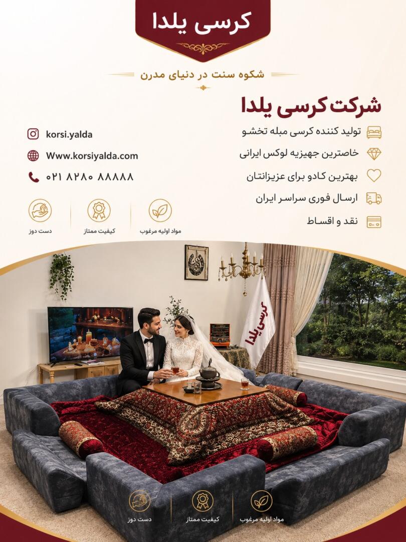 لحاف کرسی شیک لحافکرسی سنتی یلدا 3