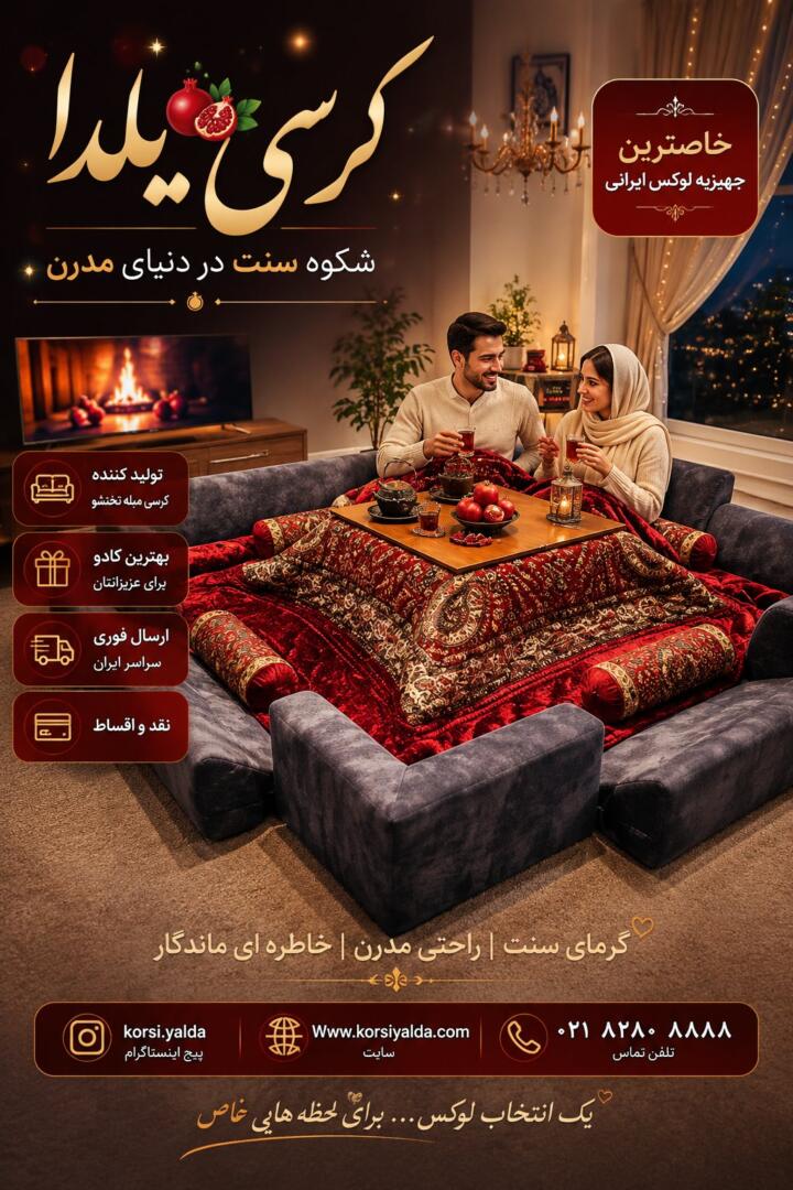 لحاف کرسی شیک لحافکرسی سنتی یلدا 4