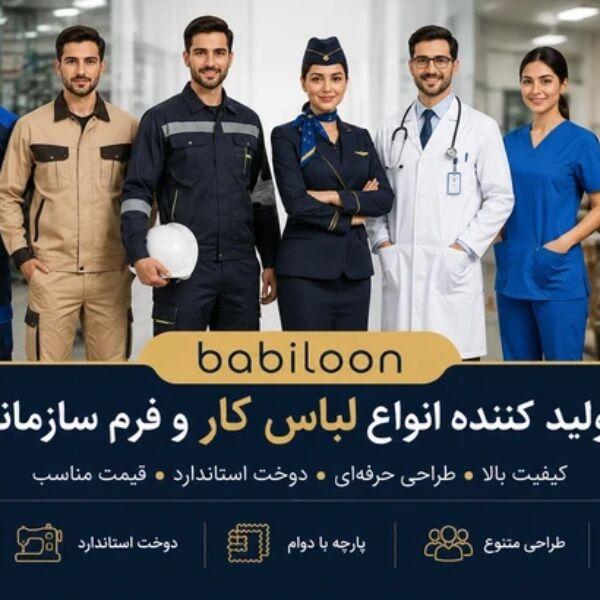 تولید انواع لباس کار(تولیدی بابیلون)