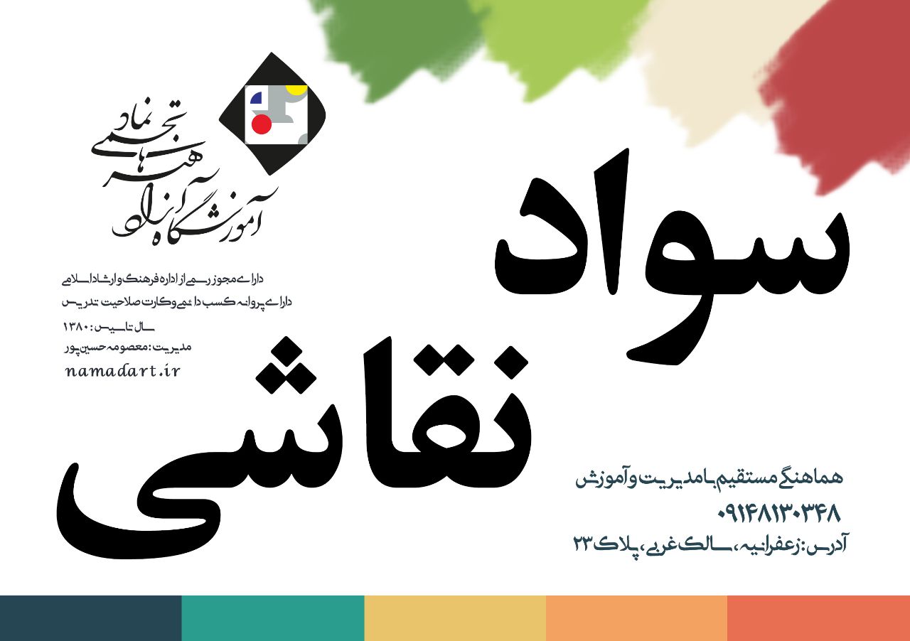 آموزشگاه نقاشی و خوشنویسی نماد تاسیس 80