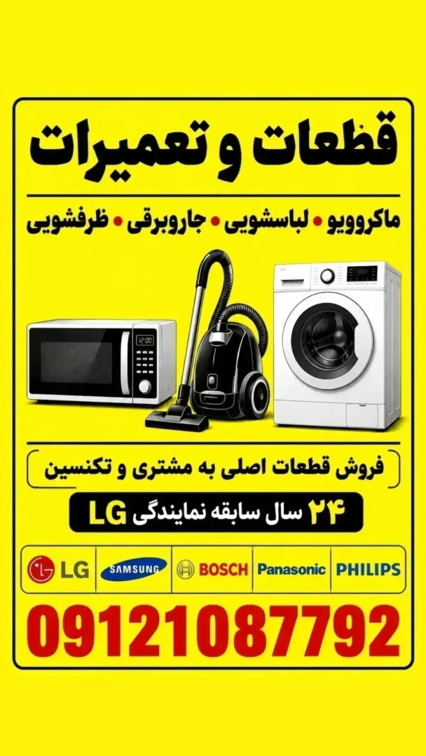 فروش،تعمیرات تخصصی،قطعات لوازم خانگی 4